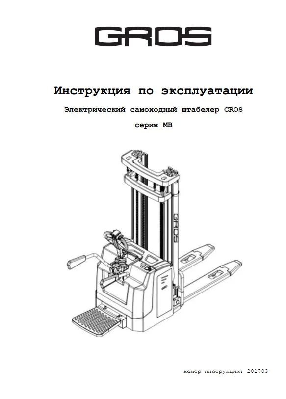 Инструкция по эксплуатации на электрический самоходный штабелер с подножкой и поручнями GROS (MIMA) серии МВ